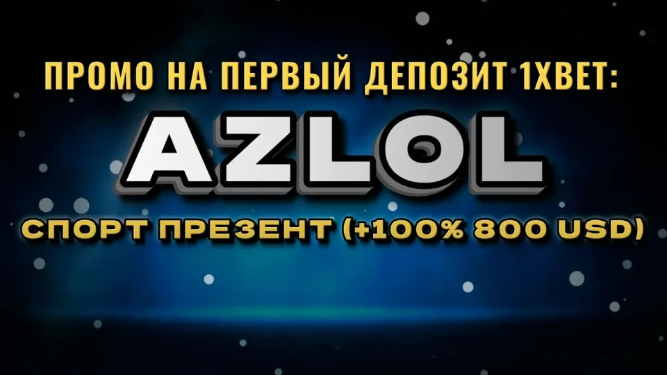 Промокод 1хбет AZLOL или регистрация без кода — что выгоднее новому игроку и почему
